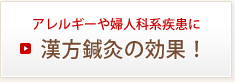 知らなかった！鍼灸治療の効果
