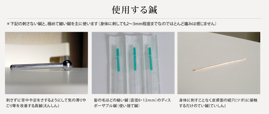 鍼について