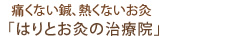痛くない鍼、熱くないお灸の「漢方はり治療院」