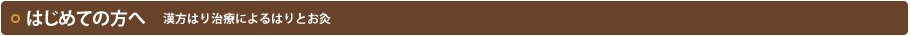 鍼灸治療がはじめての方