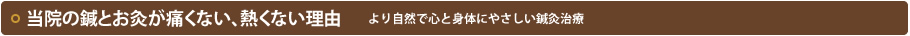 当院の鍼とお灸が痛くない、熱くない理由