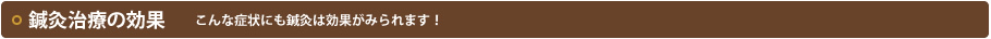 鍼灸治療の効果