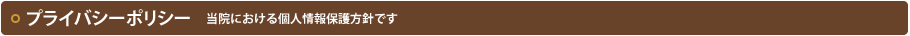 千秋治療院における個人情報保護方針