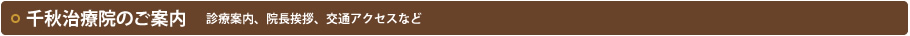 千秋治療院のご案内
