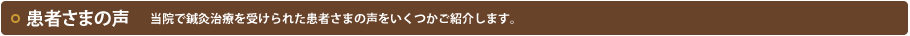 当院で鍼灸治療を受けられた患者さまの声をいくつかご紹介します。