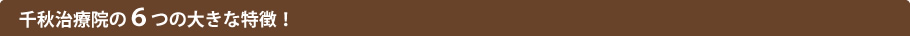 茅ヶ崎鍼灸千秋治療院の６つの大きな特徴！