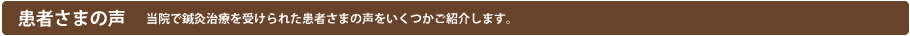 当院で鍼灸治療を受けられた患者さまの声をいくつかご紹介します